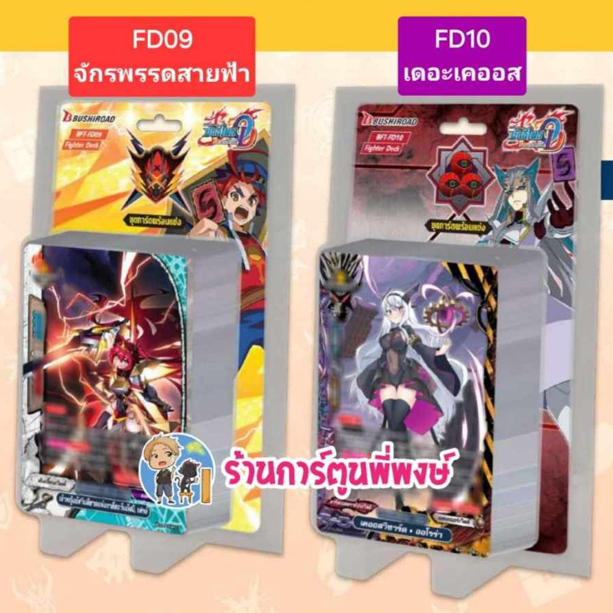 บัดดี้ไฟท์ BFT-FD09 จักรพรรดิสายฟ้า BFT-FD10 เคออส Buddyfight Fighter Deck ชุดการ์ดพร้อมแข่ง พี่พงษ์