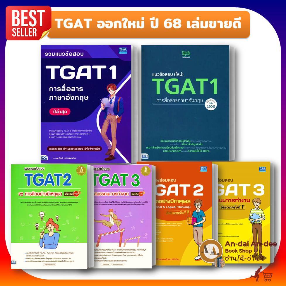 หนังสือ เตรียมพร้อมสอบ TGAT รวมแนวข้อสอบ TGAT1 TGAT2 TGAT3 TGAT3สี เตรียมสอบ เข้ามหาลัย #BK03 set 4