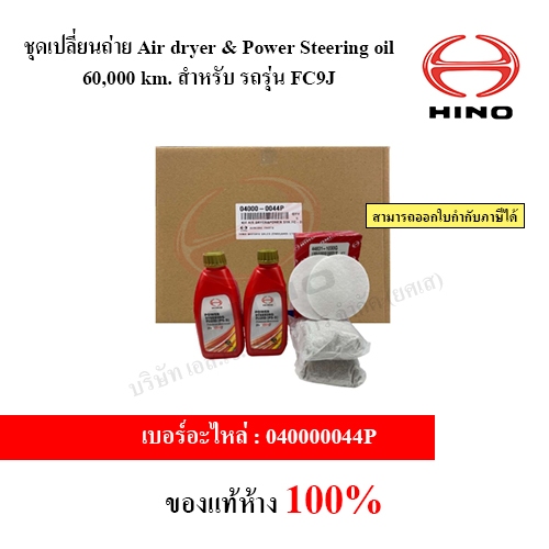 ชุดเปลี่ยนถ่าย Air dryer & Power Steering oil 60,000 km. สําหรับ รถรุ่น FC9J