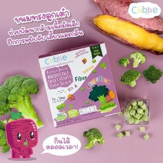 Cubbe - ขนมบร็อคโคลีผสมมันหวานฟรีซดราย (Broccoli Sweet Potato - Cubbe) 8 เดือนขึ้นไป [มีฮาลาล/อ.ย.]
