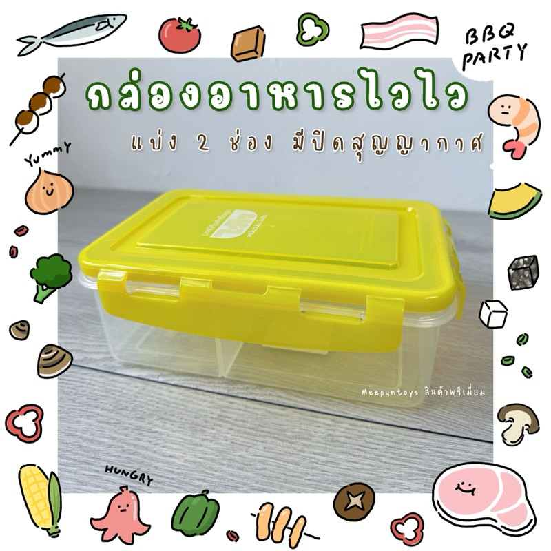 กล่องอาหาร แบ่ง 2 ช่อง ไวไว Lunch Box