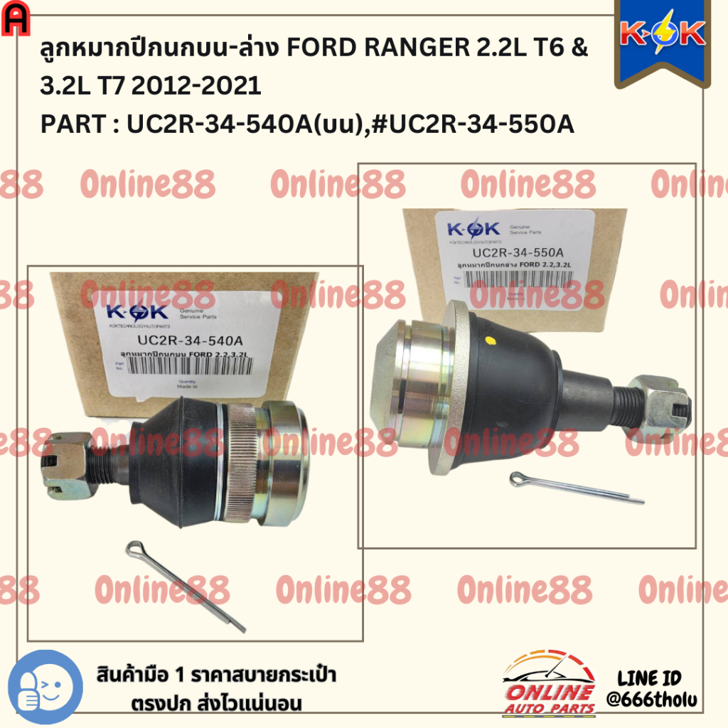 ลูกหมากปีกนกบน+ล่าง  Ford Ranger 2.2L T6& 3.2L T7 2012-2021 #UC2R-34-540A(บน),#UC2R-34-550A(ล่าง)  *