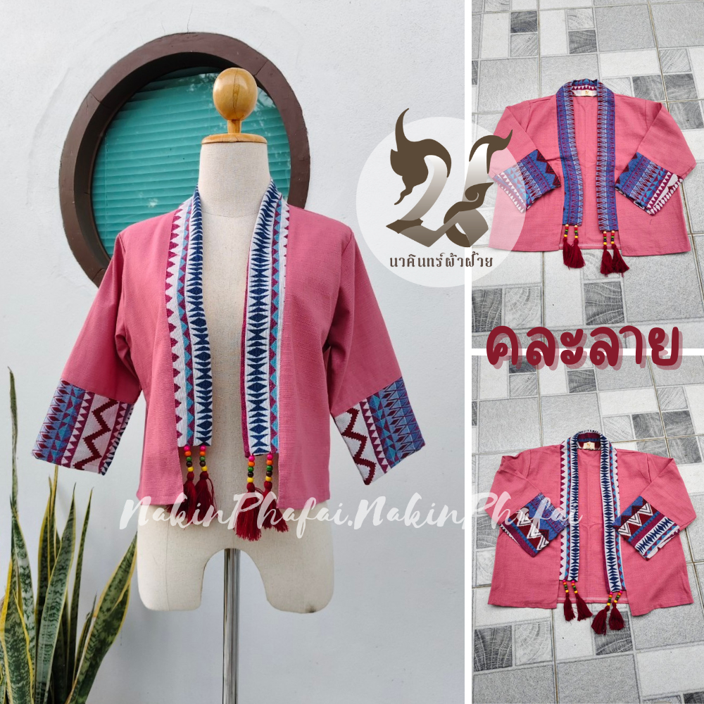 เก็บเงินปลายทาง เสื้อคลุม ปอม ผ้าฝ้าย พื้นเมือง