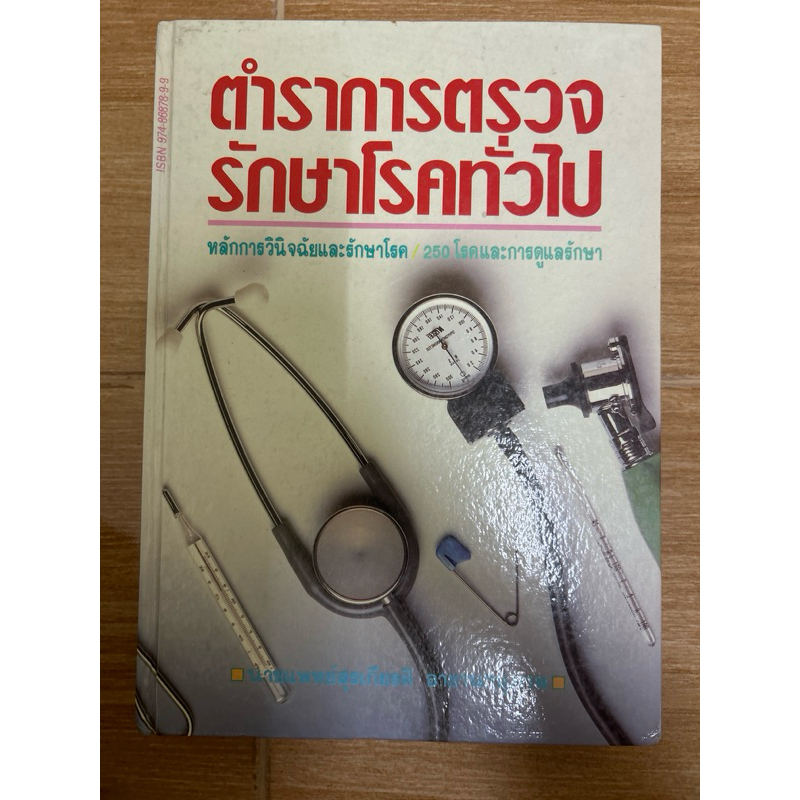 หนังสือ ตำราการตรวจรักษาโรคทั่วไป มือสอง