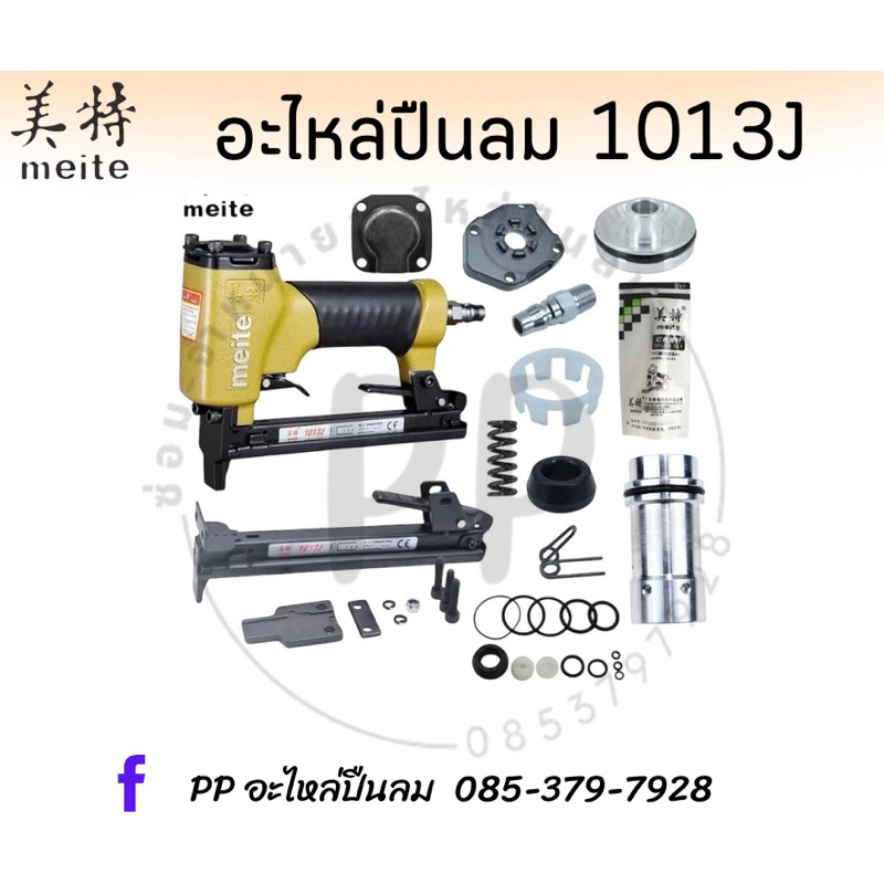อะไหล่ปืนลม 1013J พร้อมส่งที่ไทย