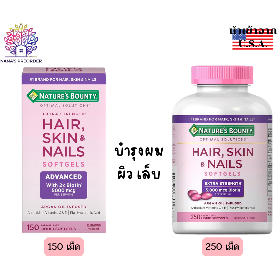 Nature's bounty Hair, Skin & Nails Biotin แบบเม็ด Softgel ขนาด 150 เม็ด และแบบ 250 เม็ด