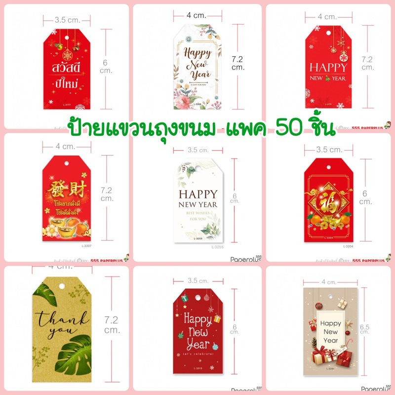ป้ายแท็ก tag สวัสดีปีใหม่, HNY ,ตรุษจีน, HBD, ThankYou/ แพค 50 ชิ้น มีให้เลือกหลายแบบ