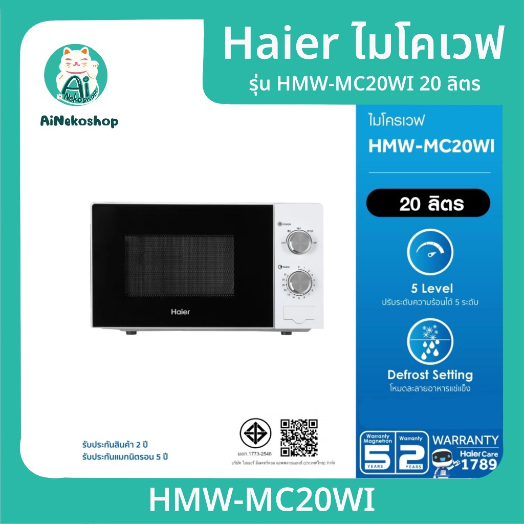 [New] Haier ไมโครเวฟ รุ่น HMW-MC20WI 20 ลิตร