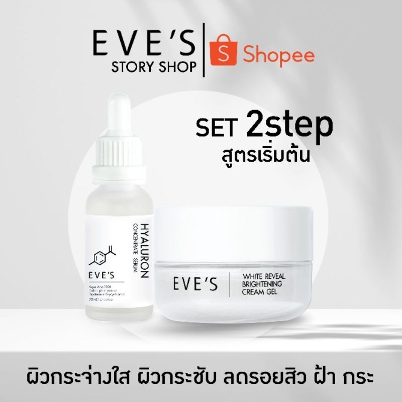 แบรนด์ EVE'S อีฟส์ ของแท้ 100% (เซรั่มไฮยา ครีมเจล) หน้าใส ลดรอยสิว