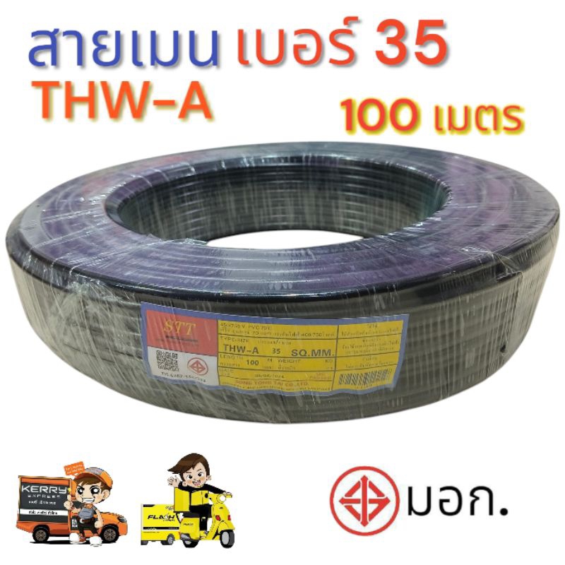 สายเมน THW-A เบอร์ 35 ความยาว 100 เมตร มาตรฐาน มอก.ใช้ต่อมิเตอร์ไฟเข้าบ้าน