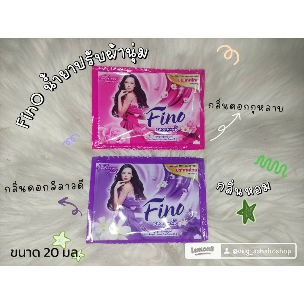 Fino น้ำยาปรับผ้านุ่ม ขนาด 20 มล. กลิ่นดอกกุหลาบ / กลิ่นดอกลีลาวดี (คละกลิ่น)