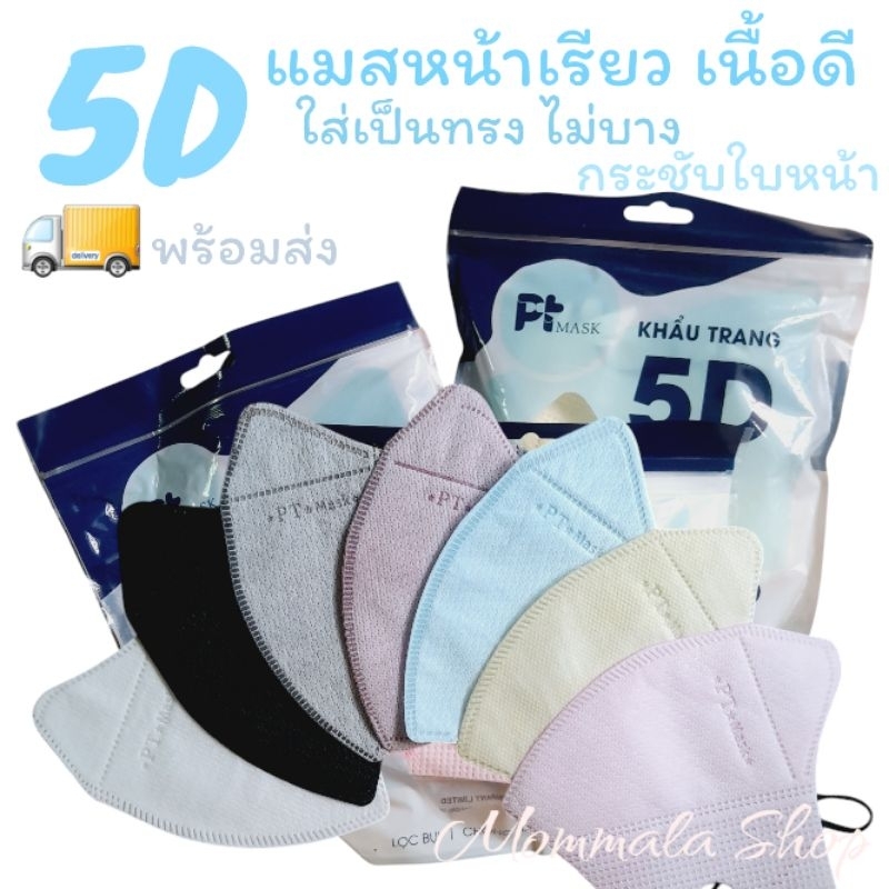 แมสหน้าเรียว PT mask 5D เนื้อดี ไม่บาง ใส่เป็นทรง แบบซองใช้สะดวก (ซอง 10 ชิ้น)