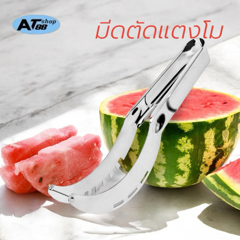 ( พร้อมส่ง)มีดตัดแตงโมที่หั่นแตงโม สแตนเลส อุปกรณ์ตัดแบ่งผลไม้ อเนกประสงค์