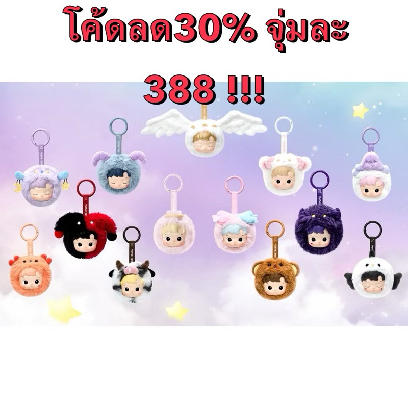 (ใช้โค้ด30% จุ่มละ 370) HACIPUPU The Constellation Series ของแท้ pop mart 100% ยกbox กดจำนวน 12