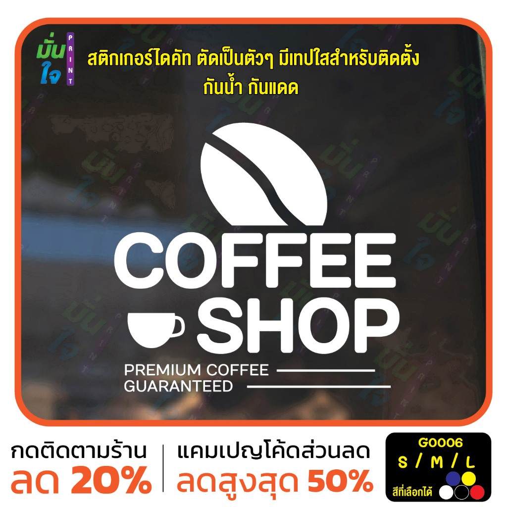 สติ๊กเกอร์ติดกระจก สติกเกอร์ร้านกาแฟ coffee shop (G0006) สติกเกอร์แต่งร้าน สติกเกอร์ สติ๊กเกอร์ มั่นใจปริ้นท์