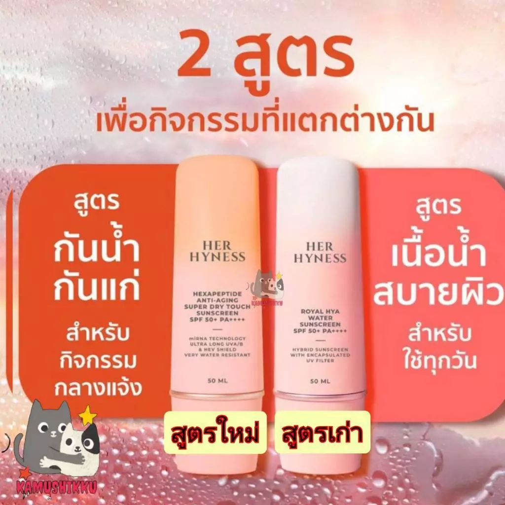 HER HYNESS ROYAL HYA WATER SUNSCREEN เฮอ ไฮเนส กันแดด SPF50+ PA++++ 30 ml. ครีมกันแดด