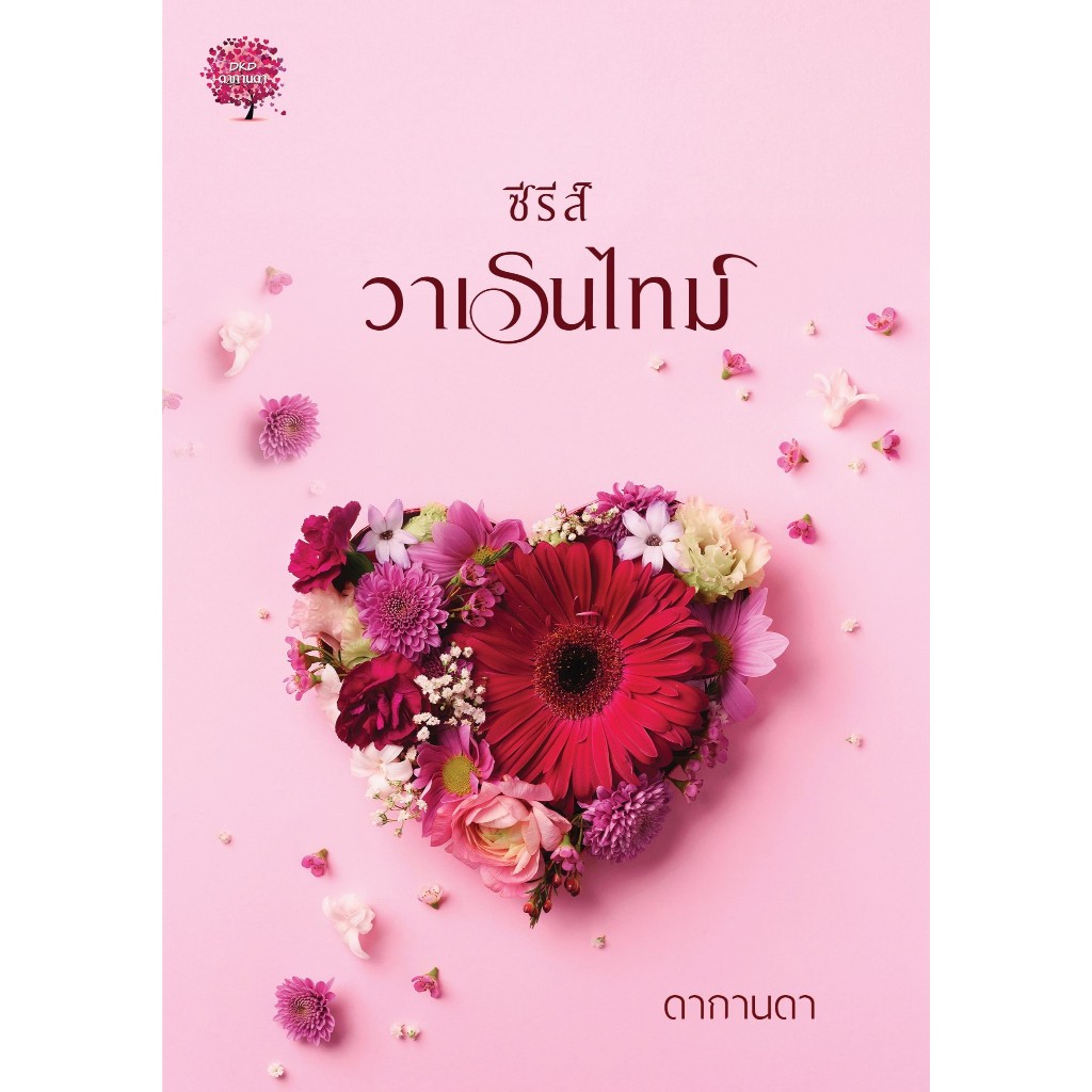 ซีรีส์วาเลนไทม์ ( 3เรื่องใน1เล่ม ) / ดากานดา ( หนังสือทำมือ ใหม่)