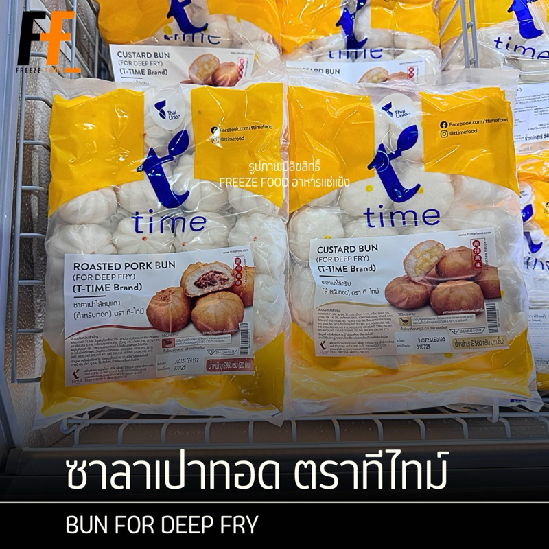 ซาลาเปาทอด ไส้หมูแดง,ไส้ครีม ตราทีไทม์ 560 กรัม (20ชิ้น) | BUN FOR DEEP FRY
