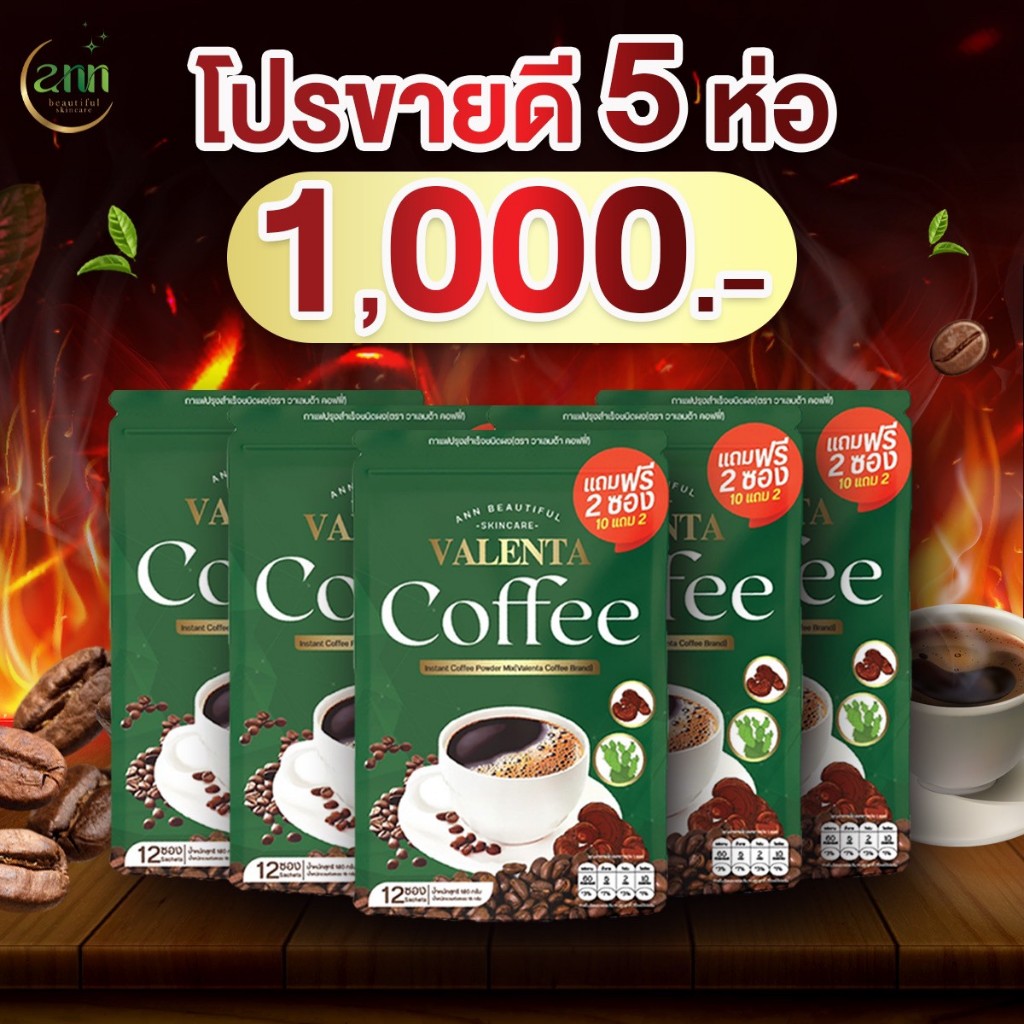 [1กล่อง12ซอง] ชุด5กล่อง ! กาแฟวาเลนต้า Valenta Coffee กาแฟลดน้ำหนัก ลดพุง คุมหิว อิ่มนาน เผาผลาญดี มีไฟเบอร์ ช่วยขับถ่าย