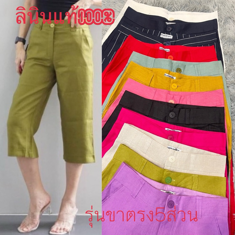 กางเกงลินินแท้100% ทรง5ส่วนขาตรงเอวสูงติดกระดุมมีกระเป๋ามีM-3XL