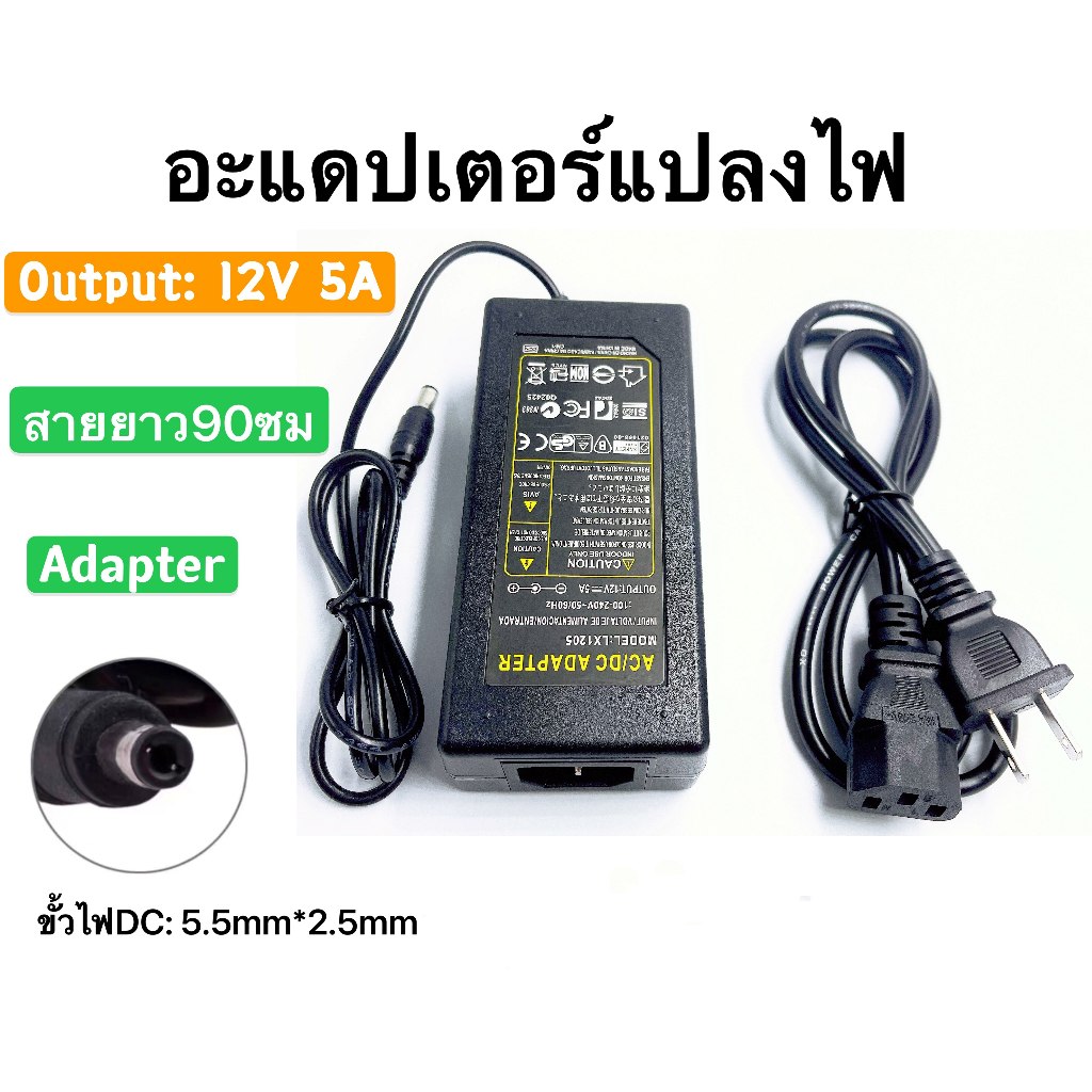 อะแดปเตอร์แปลงไฟ 12โวล์ท5แอมป์ Adapter 12v 5A(DC 5.5 x 2.5mm)