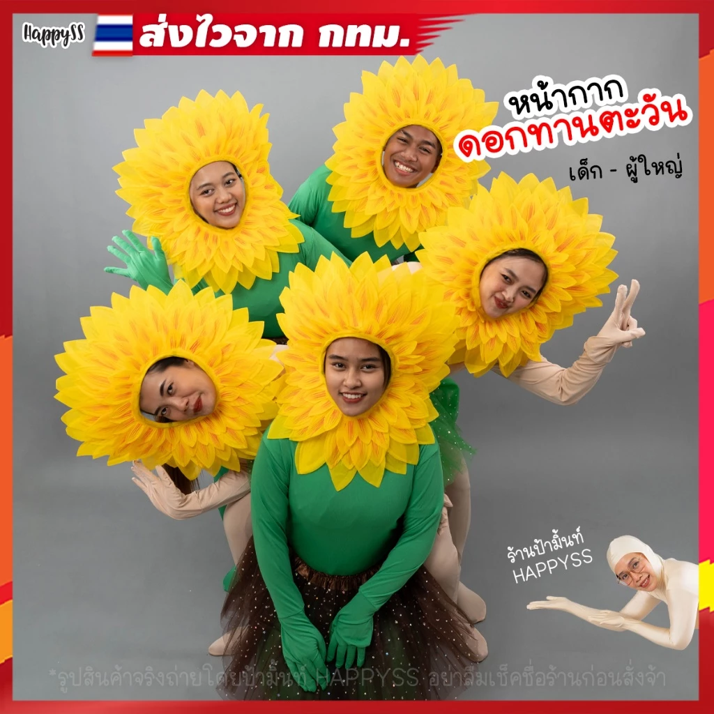 หน้ากากดอกทานตะวัน💥พร้อมส่งทันที กทม.💥ชุดดอกทานตะวัน🌻 หน้ากากดอกไม้ ส่งไวมาก