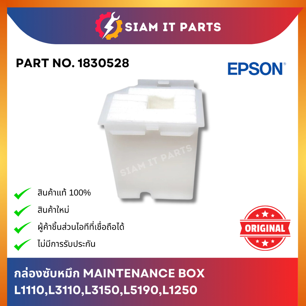 ของใหม่! Epson กล่องซับหมึก MAINTENANCE BOX (1830528) Epson L1110/L3110/L3150/L5190/L3150/L1250 ของแ