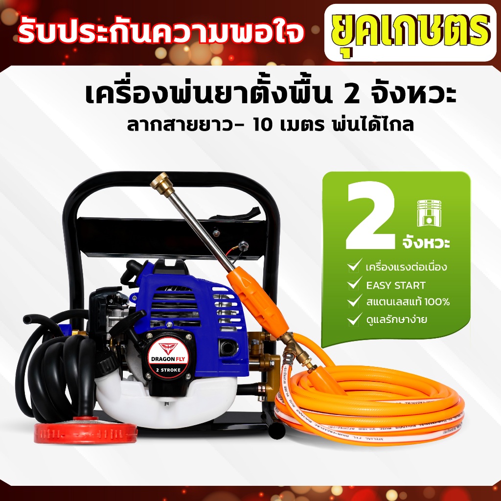 เครื่องพ่นยาตั้งพื้นแบบพกพา (ลากสาย 2 จังหวะ)ฟรีด้ามพ่นยา สายพ่นยา-10เมตร สตาทง่าย(เครื่อง 64)
