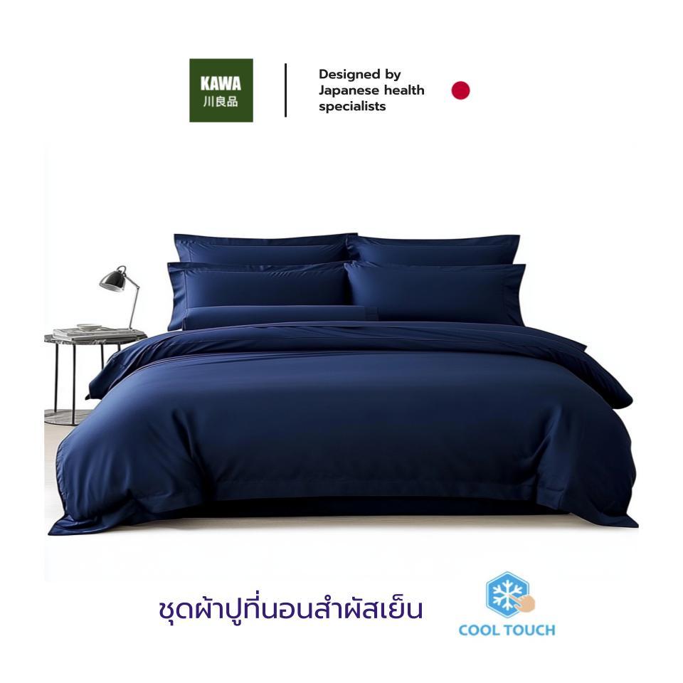 Kawa ชุดผ้าปูที่นอนสัมผัสเย็น Cool Touch บอกลาค่ำคืนที่ร้อนไม่สบายผิว