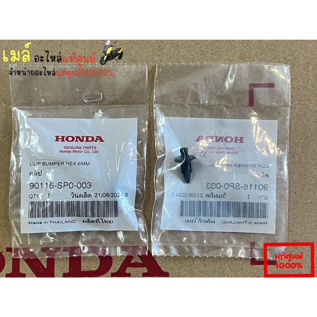 คลิปล็อก 6 มม 90116-SP0-003 honda แท้ศูนย์