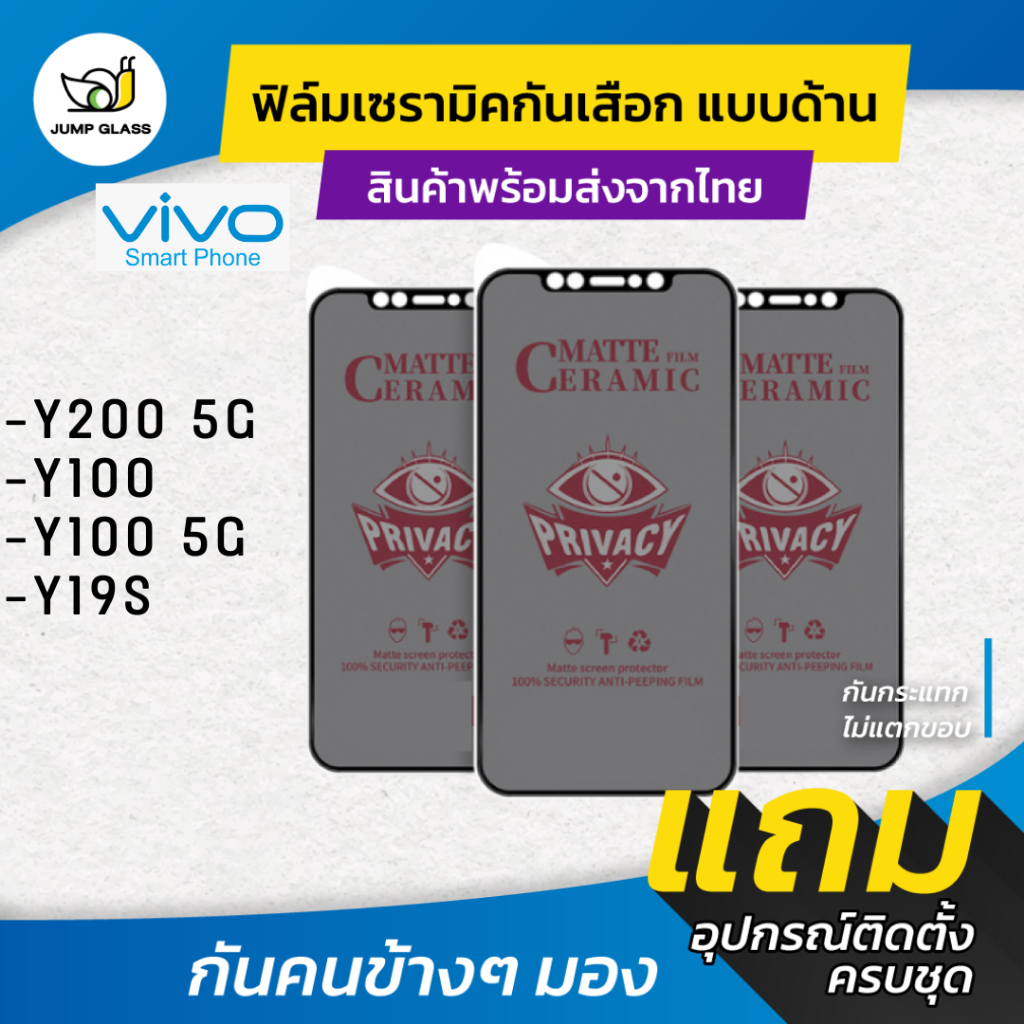 ฟิล์ม Ceramic กันเสือกแบบด้าน Vivo Y200 5G, Y100, Y100 5G, Y19s