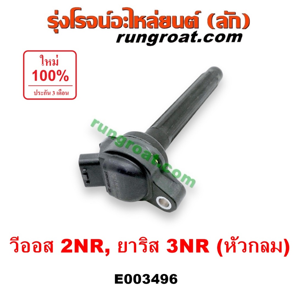 E003496 คอยล์จุดระเบิด คอยล์หัวเทียน วีออส ยาริส 2NR 3NR DUAL คอยล์ ดูโอ้ TOYOTA VIOS YARIS ATIV 201