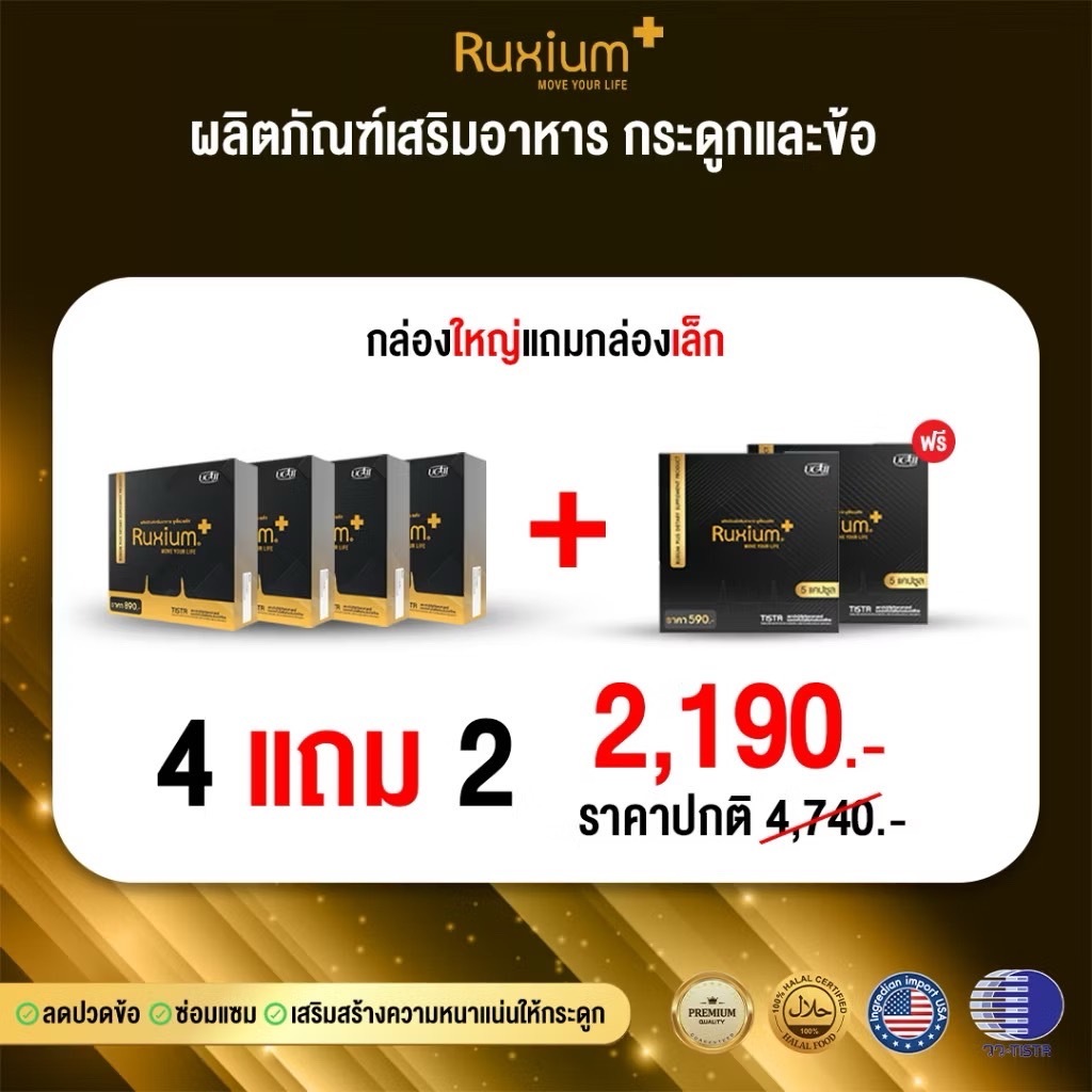 (กล่องใหญ่ 9 เม็ด) รูเซี่ยม พลัส สูตรใหม่ ปวดร้าวลงขา กระดูกทับเส้น (4 กล่องใหญ่แถม 2 )