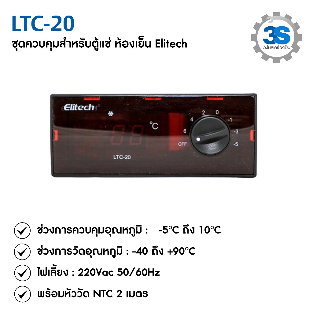 ชุดควบคุมอุณหภูมิสำหรับตู้แช่ LTC-2X Series "Elitech"