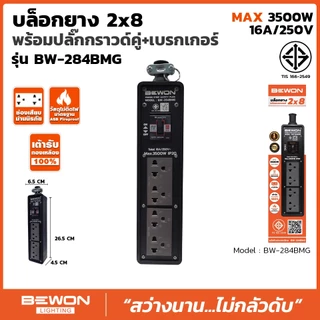 BEWON ปลั๊กพ่วง 4 ที่ มีเบรกเกอร์ควบคุม [ Extension plug ] รุ่น BW-284BMG รองรับกำลังไฟสูงสุด 3500W พร้อมสาย VCT