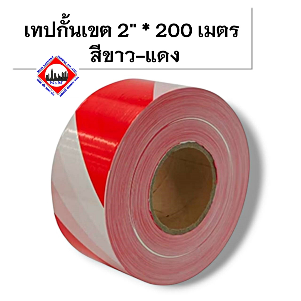 เทปกั้นเขต 2" *200 เมตร สีขาว-เเดง.