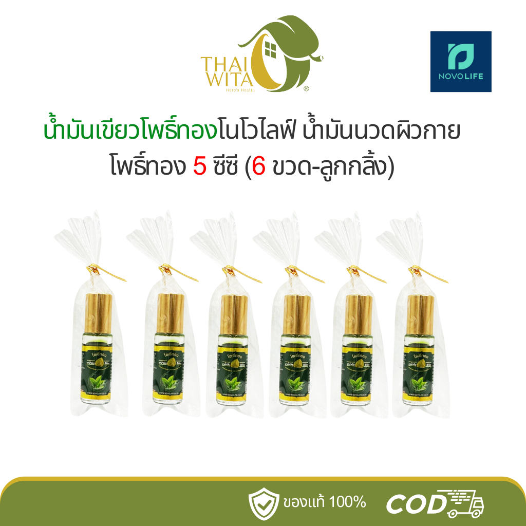 [แพ็ค 6 ขวด] น้ำมันเขียวโพธิ์ทองโนโวไลฟ์ 5 ซีซี (6 ขวด-ลูกกลิ้ง)