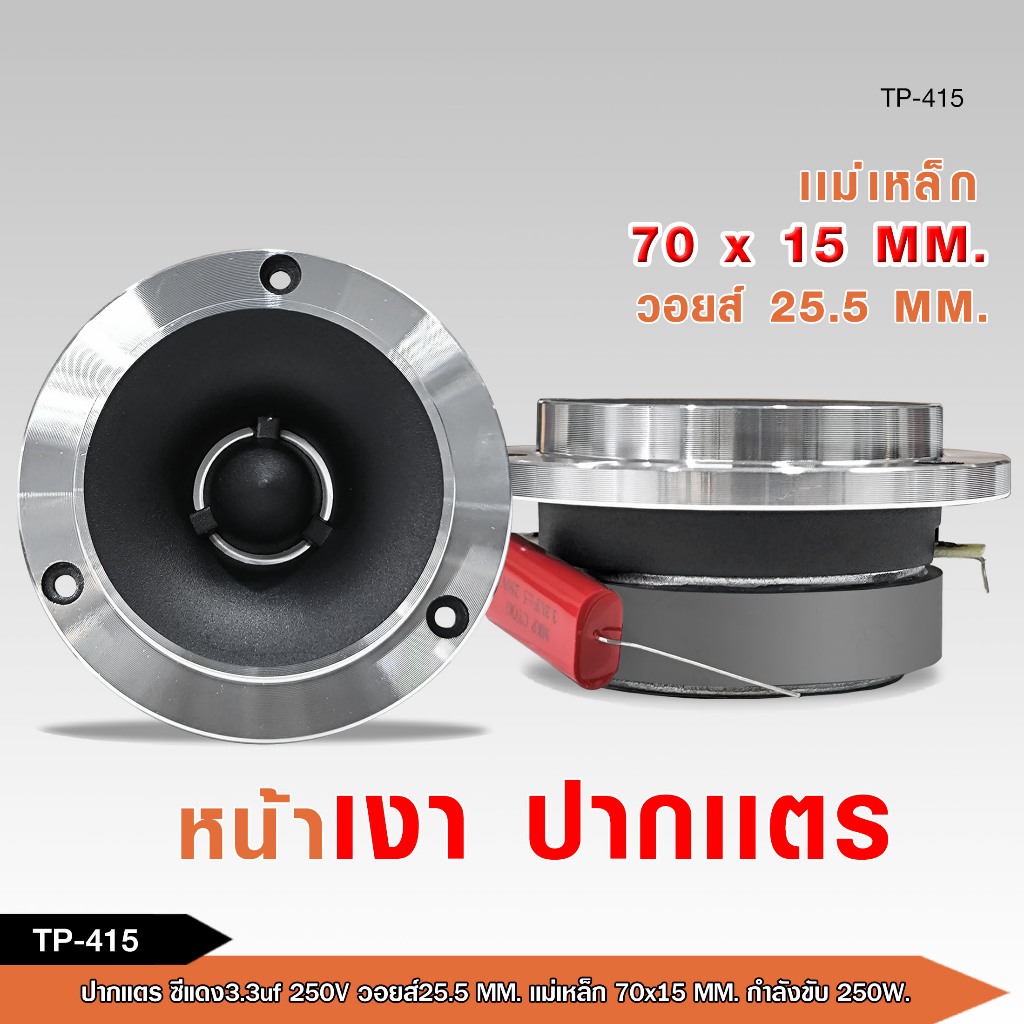 caraudio2560 ทวิสเตอร์แหลมจาน M-715/TP-415/C-415/TM-15BS แม่เหล็ก70*15mm จำนวน1คู่ พร้อมซีด้วย