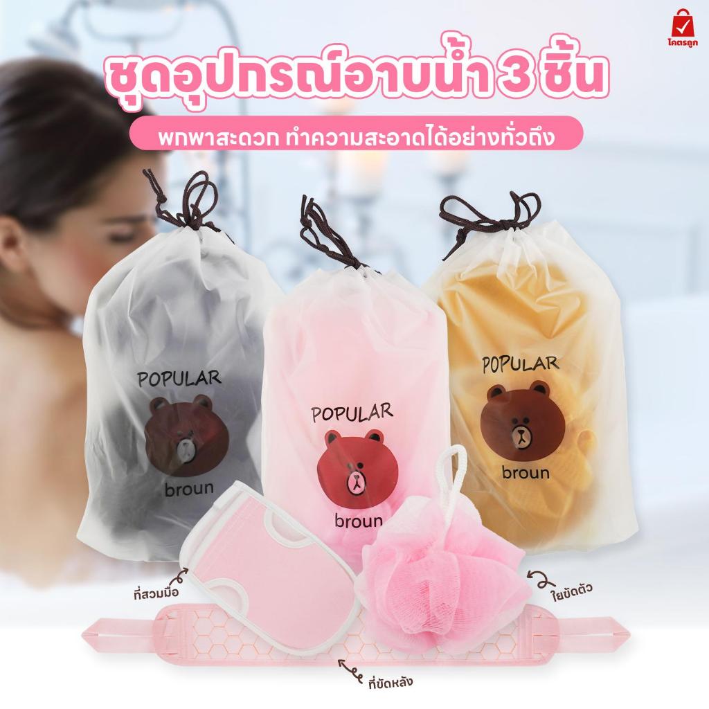 ชุดใยขัดผิว ชุดอุปกรณ์ทำความสะอาดร่างกาย 3ชิ้น ใยขัดผิว+ถุงมือ+ที่ขัดหลัง พร้อมถุง
