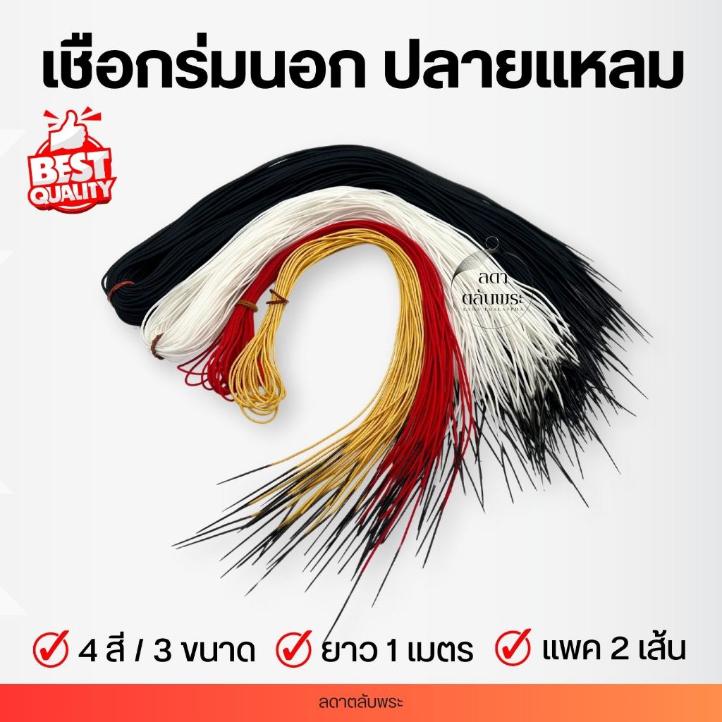 เชือกร่มนอก ปลายแหลม แพค 2 ชิ้น ยาว 1 เมตร (มี 4 สี/3 ขนาด) เชือกร้อยสร้อย  DIY เครื่องประดับ