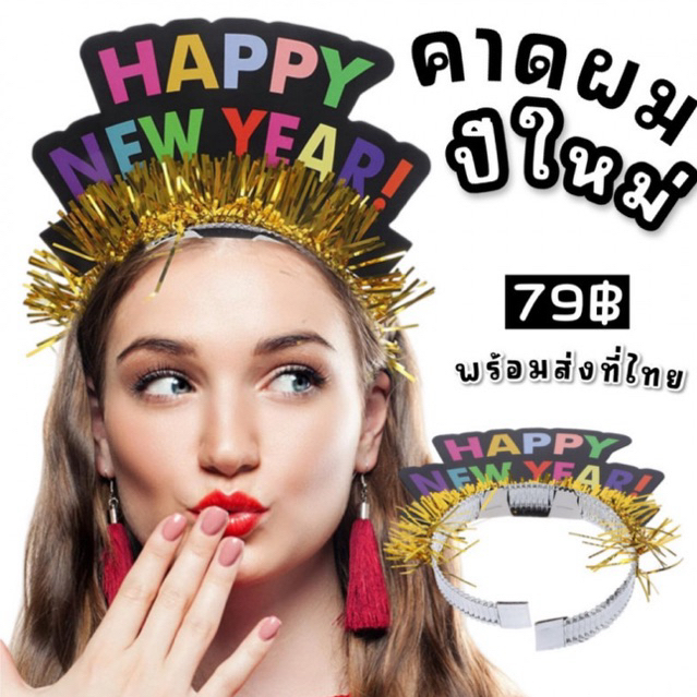 คาดผมปีใหม่ คาดผม happy new year เป็นขนาด freesize ใส่ได้ทั้งเด็กและผู้ใหญ่ (ACC282)