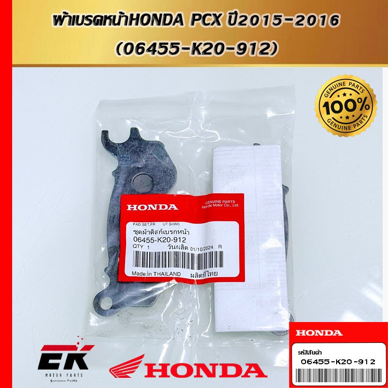 ผ้าเบรคหน้าHONDA PCX ปี2015-2016 (06455-K20-912)
