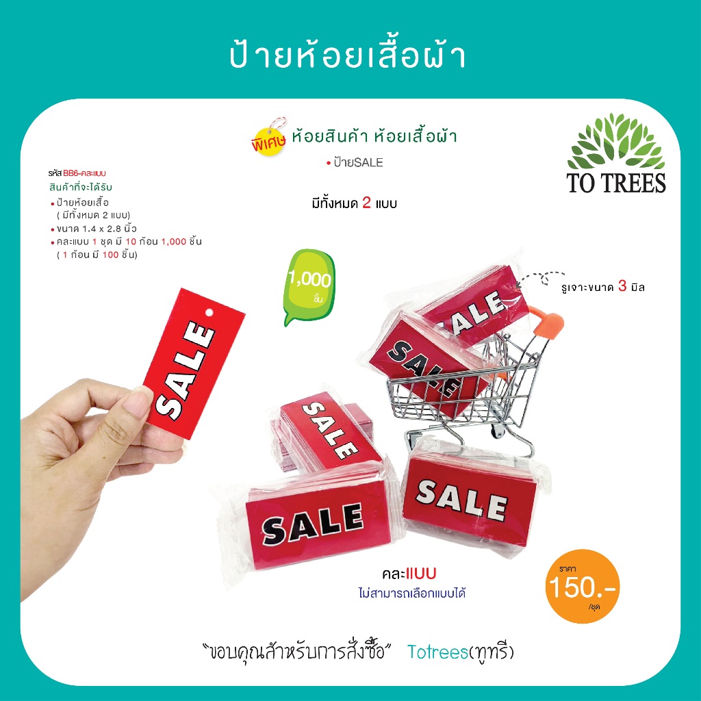 Totrees ป้ายSALE ป้ายห้อยเสื้อ ป้ายtag คละ 2 แบบ ขนาด 1.4x2.8 นิ้ว. จำนวน 1,000 ชิ้น รหัส BB6-คละแบบ