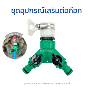 ชุดอุปกรณ์เสริมต่อก๊อกน้ำ เพิ่มทางน้ำออก 2 ทาง อุปกรณ์เสริมก๊อกน้ำ พร้อมใช้งาน สามารถใช้งานร่วมกับก๊อกน้ำ 1/2 และ 3/4 (ม
