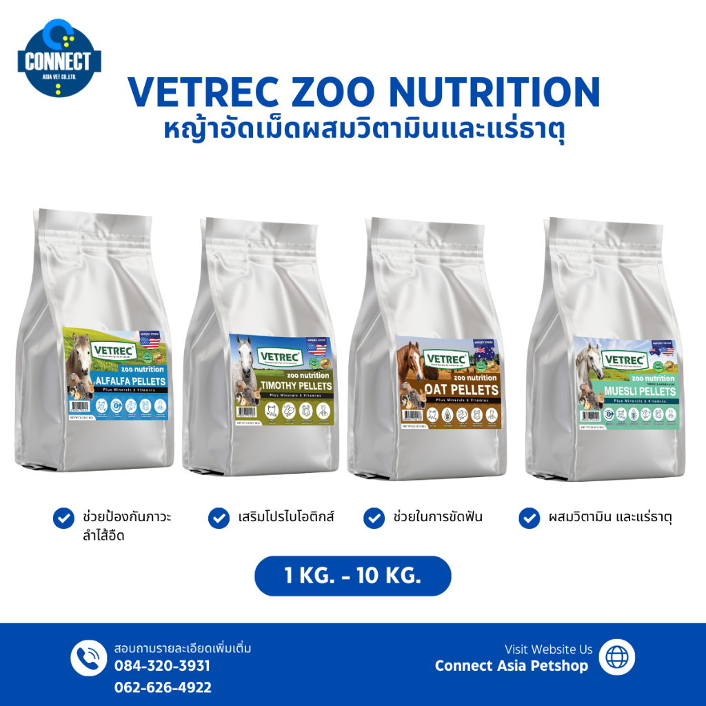 VETREC ZOO NUTRITION หญ้าอัดเม็ดผสมวิตามินและแร่ธาตุ ขนาด 1 kg.(ทุกสูตร) หญ้าโอ๊ต หญ้าอัลฟัลฟ่า หญ้าอัดเม็ดมูวส์ลี ทิโมธ