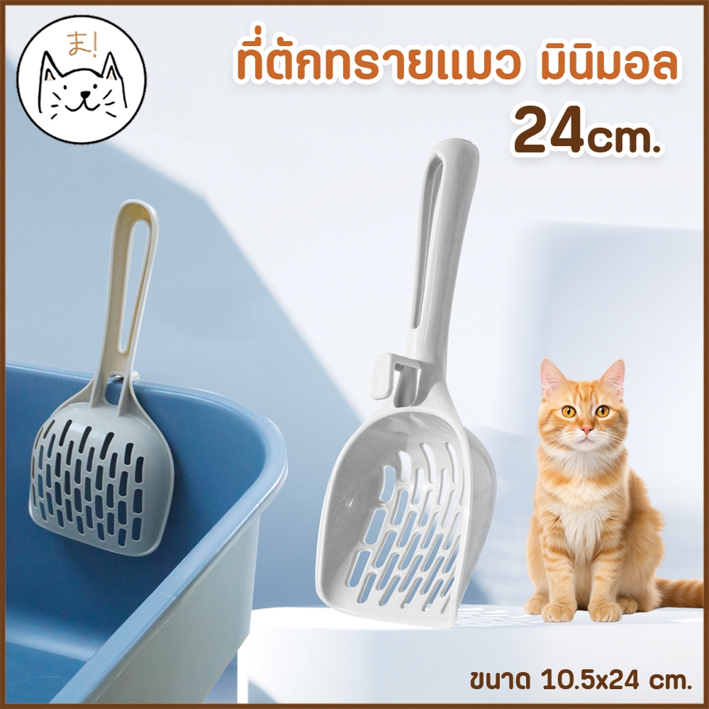 KUMAま  ที่ตักทรายแมว มินิมอล Size XL (24 cm) ช้อนตักทรายแมว อุปกรณ์ตักทรายแมว ช้อนกรองทรายแมว