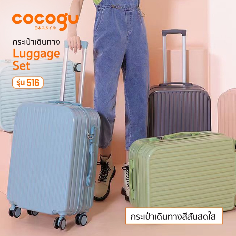COCOGU Luggage Set กระเป๋าเดินทาง รุ่น 516