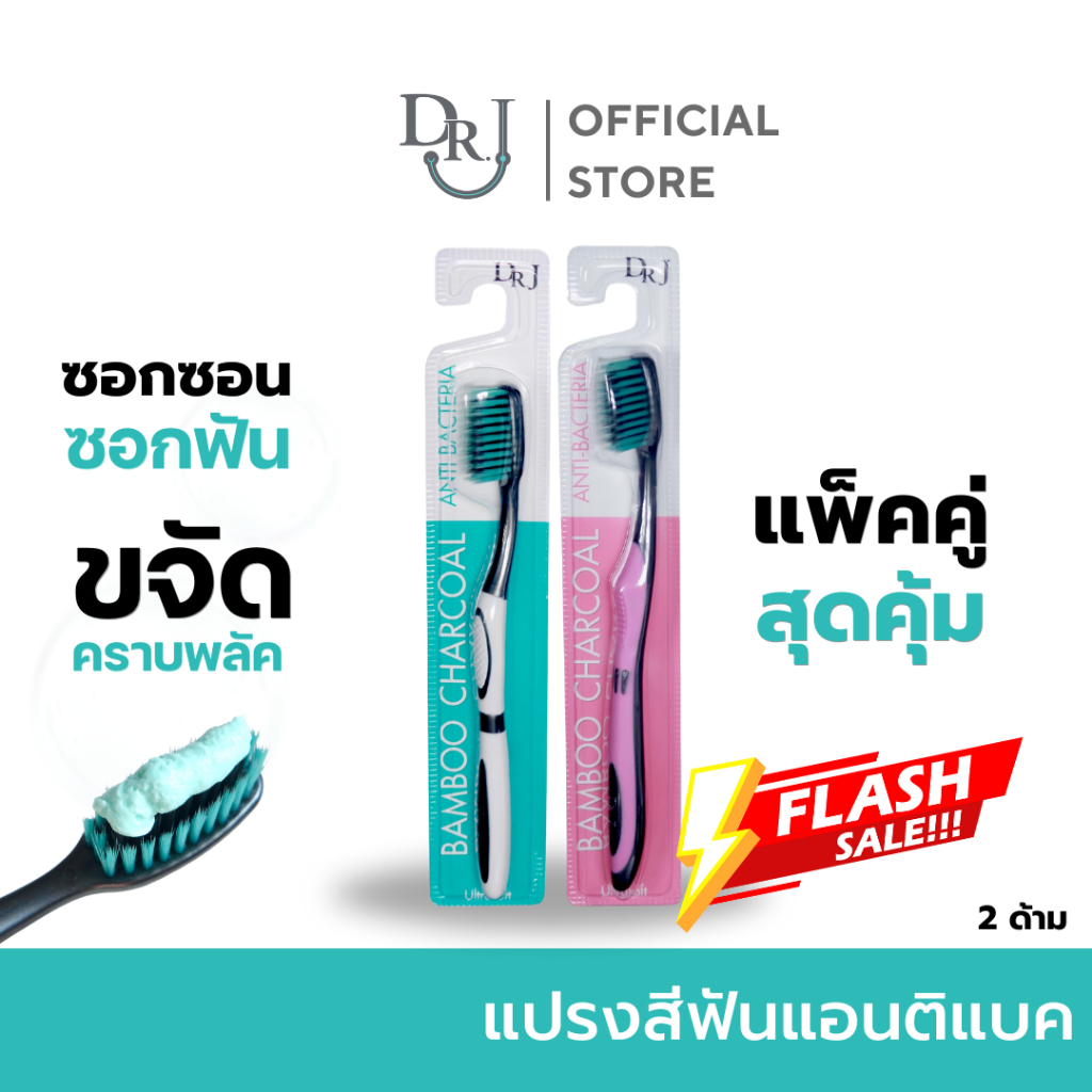 แพ็คคู่ สุดคุ้ม 2 ด้าม DR.J Anti Bacterial Toothbrush แปรงสีฟัน แอนติ แบคทีเรีย