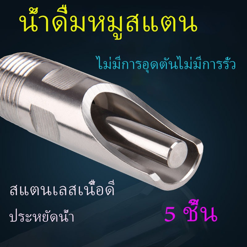 ชามดื่มสแตนเลสหนา 5 ชิ้นสำหรับสุกร, ก๊อกน้ำหมู, ก๊อกน้ำหมู, ปากหมู, อุปกรณ์เลี้ยงสุกร