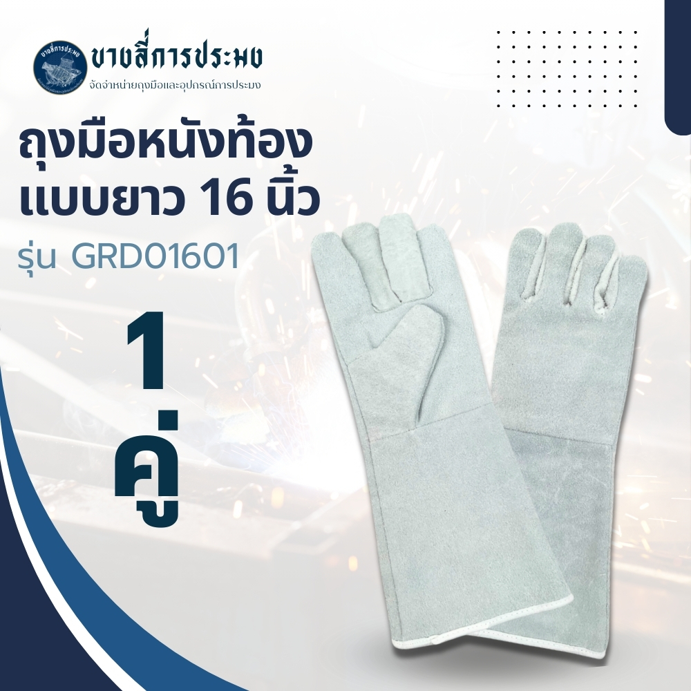 ถุงมือหนังรุ่น GRD01601 ยาว 16 นิ้ว (เเพ็ค 1 คู่) ถุงมือเชื่อม, ถุงมือเชื่อมเหล็ก, ถุงมือหนังเชื่อม,